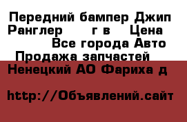 Передний бампер Джип Ранглер JK 08г.в. › Цена ­ 12 000 - Все города Авто » Продажа запчастей   . Ненецкий АО,Фариха д.